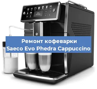 Ремонт капучинатора на кофемашине Saeco Evo Phedra Cappuccino в Санкт-Петербурге
